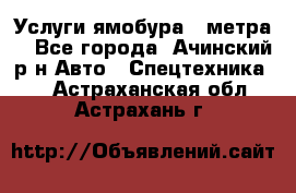 Услуги ямобура 3 метра  - Все города, Ачинский р-н Авто » Спецтехника   . Астраханская обл.,Астрахань г.